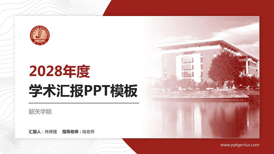 韶关学院学术汇报/学术交流研讨会通用PPT模板下载16:9格式PPT封面效果预览图