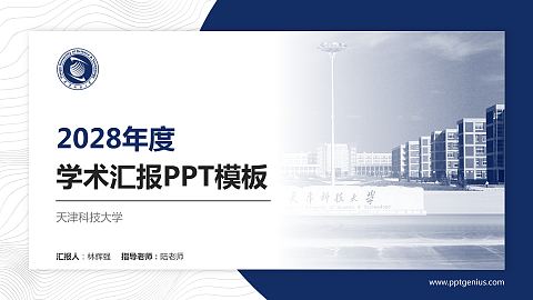 天津科技大学学术汇报/学术交流研讨会通用PPT模板下载