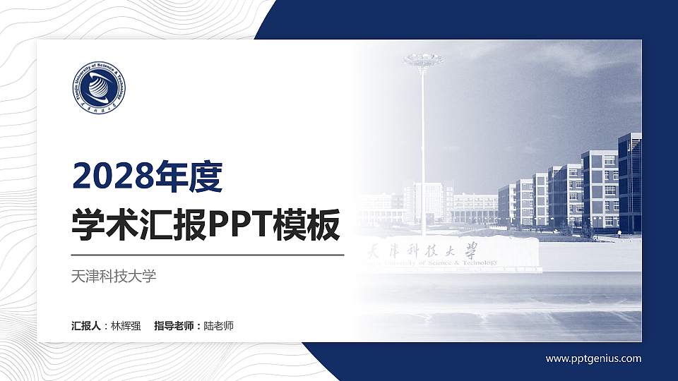 天津科技大学学术汇报/学术交流研讨会通用PPT模板下载16:9格式PPT封面效果预览图