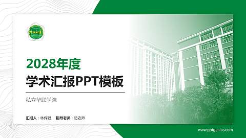 私立华联学院学术汇报/学术交流研讨会通用PPT模板下载