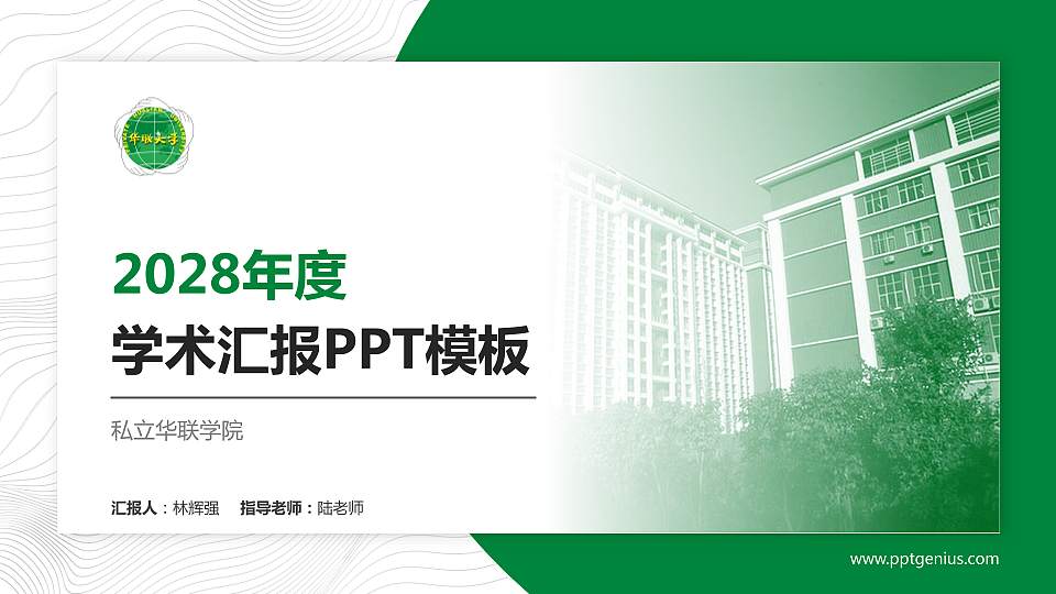 私立华联学院学术汇报/学术交流研讨会通用PPT模板下载16:9格式PPT封面效果预览图