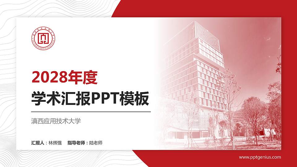 滇西应用技术大学学术汇报/学术交流研讨会通用PPT模板下载16:9格式PPT封面效果预览图