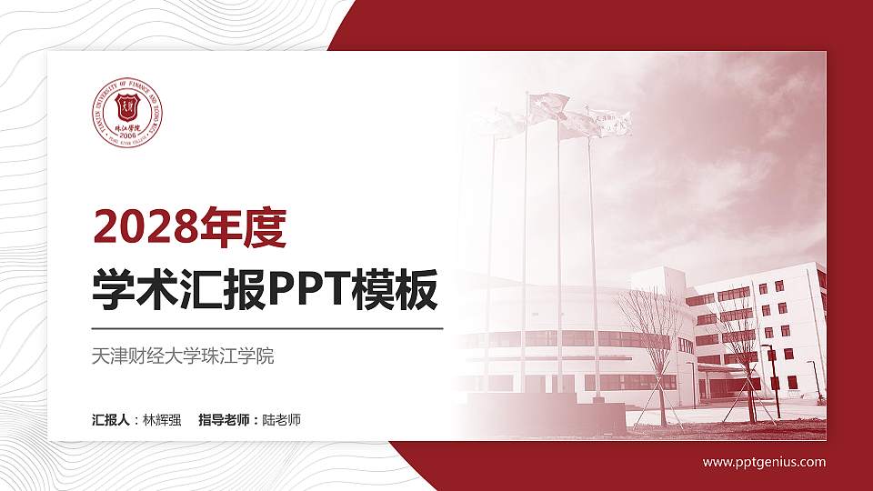 天津财经大学珠江学院学术汇报/学术交流研讨会通用PPT模板下载16:9格式PPT封面效果预览图