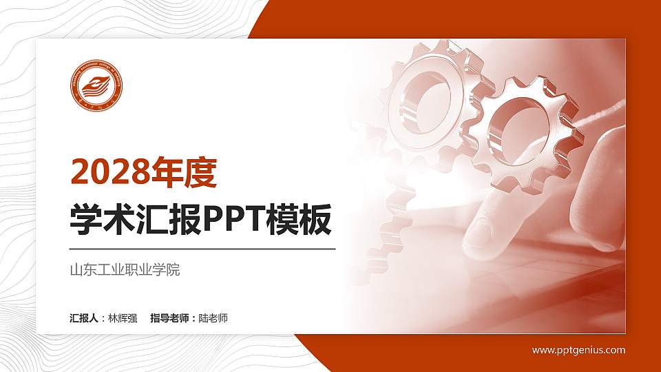 山东工业职业学院学术汇报/学术交流研讨会通用PPT模板下载16:9格式PPT封面效果预览图