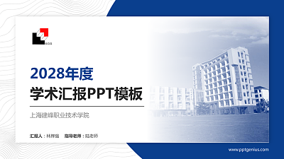上海建峰职业技术学院学术汇报/学术交流研讨会通用PPT模板下载