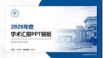 雅安职业技术学院学术汇报/学术交流研讨会通用PPT模板下载_幻灯片封面预览图