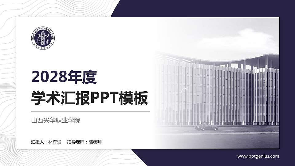 山西兴华职业学院学术汇报/学术交流研讨会通用PPT模板下载16:9格式PPT封面效果预览图