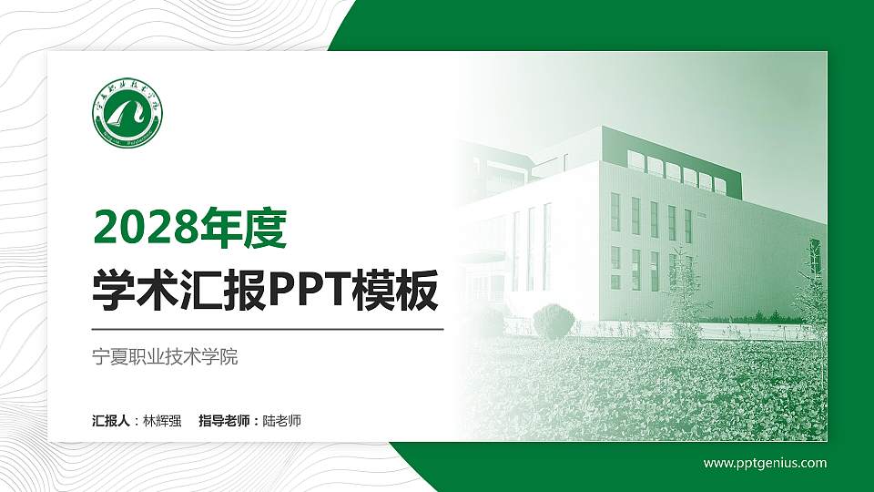 宁夏职业技术学院学术汇报/学术交流研讨会通用PPT模板下载16:9格式PPT封面效果预览图