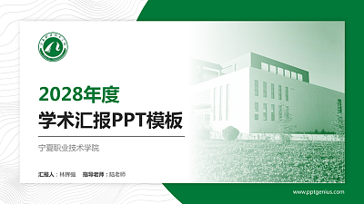 宁夏职业技术学院学术汇报/学术交流研讨会通用PPT模板下载