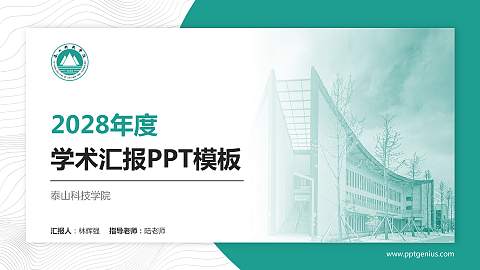 泰山科技学院学术汇报/学术交流研讨会通用PPT模板下载