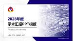 云南国防工业职业技术学院学术汇报/学术交流研讨会通用PPT模板下载_幻灯片封面预览图