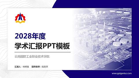 云南国防工业职业技术学院学术汇报/学术交流研讨会通用PPT模板下载