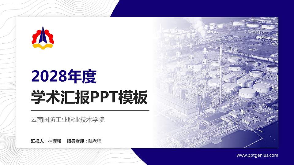 云南国防工业职业技术学院学术汇报/学术交流研讨会通用PPT模板下载16:9格式PPT封面效果预览图