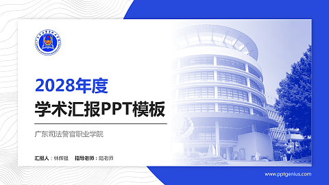 广东司法警官职业学院学术汇报/学术交流研讨会通用PPT模板下载