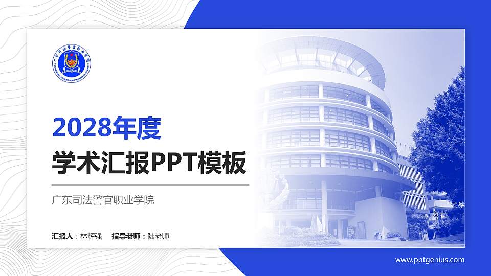 广东司法警官职业学院学术汇报/学术交流研讨会通用PPT模板下载16:9格式PPT封面效果预览图