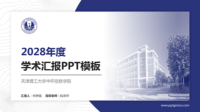 天津理工大学中环信息学院学术汇报/学术交流研讨会通用PPT模板下载