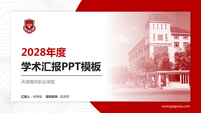 天津青年职业学院学术汇报/学术交流研讨会通用PPT模板下载