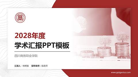 四川商务职业学院学术汇报/学术交流研讨会通用PPT模板下载