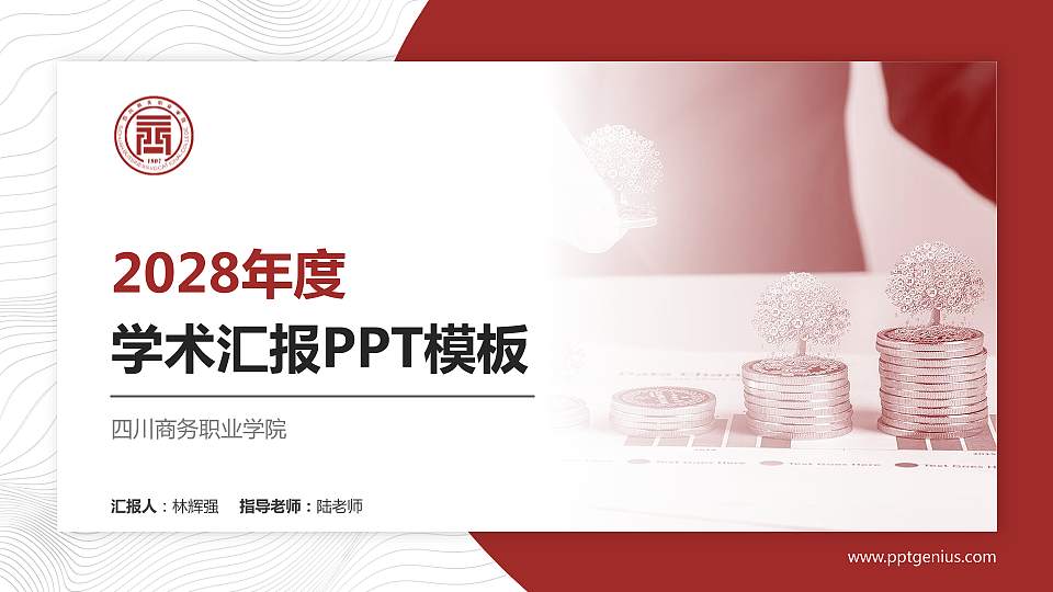 四川商务职业学院学术汇报/学术交流研讨会通用PPT模板下载16:9格式PPT封面效果预览图