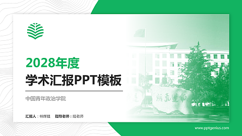 中国青年政治学院学术汇报/学术交流研讨会通用PPT模板下载