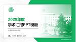 中国青年政治学院学术汇报/学术交流研讨会通用PPT模板下载_幻灯片封面预览图
