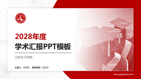 山东女子学院学术汇报/学术交流研讨会通用PPT模板下载