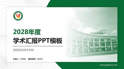 清远职业技术学院学术汇报/学术交流研讨会通用PPT模板下载