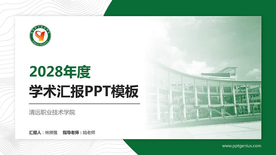 清远职业技术学院学术汇报/学术交流研讨会通用PPT模板下载16:9格式PPT封面效果预览图
