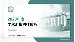 云南民族大学学术汇报/学术交流研讨会通用PPT模板下载_幻灯片封面预览图