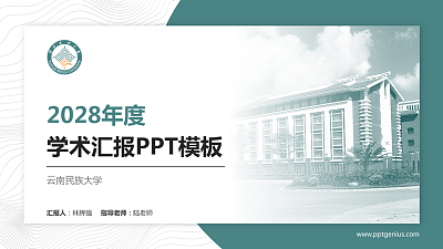 云南民族大学学术汇报/学术交流研讨会通用PPT模板下载