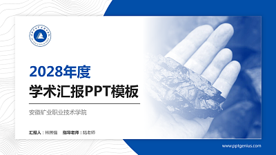 安徽矿业职业技术学院学术汇报/学术交流研讨会通用PPT模板下载