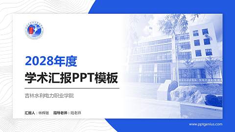 吉林水利电力职业学院学术汇报/学术交流研讨会通用PPT模板下载