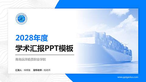 青岛远洋船员职业学院学术汇报/学术交流研讨会通用PPT模板下载