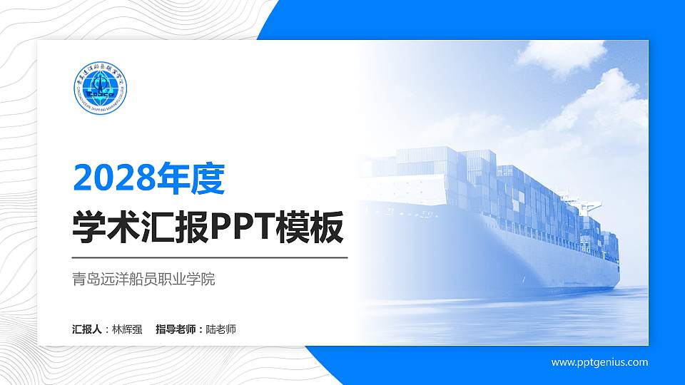 青岛远洋船员职业学院学术汇报/学术交流研讨会通用PPT模板下载16:9格式PPT封面效果预览图