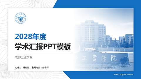 成都工业学院学术汇报/学术交流研讨会通用PPT模板下载