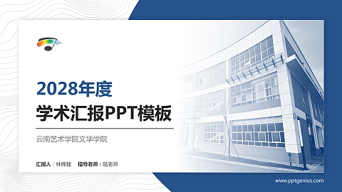 云南艺术学院文华学院学术汇报/学术交流研讨会通用PPT模板下载