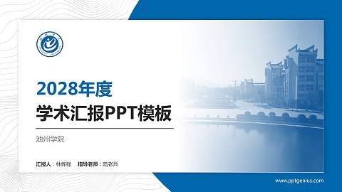 池州学院学术汇报/学术交流研讨会通用PPT模板下载