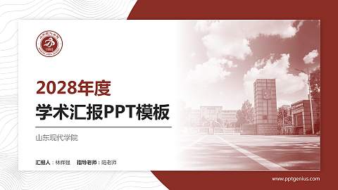 山东现代学院学术汇报/学术交流研讨会通用PPT模板下载