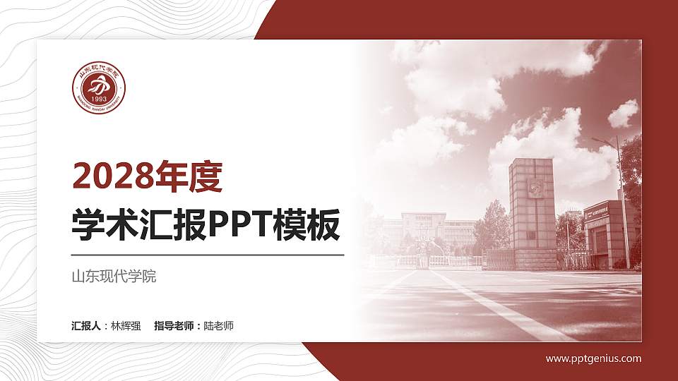 山东现代学院学术汇报/学术交流研讨会通用PPT模板下载16:9格式PPT封面效果预览图
