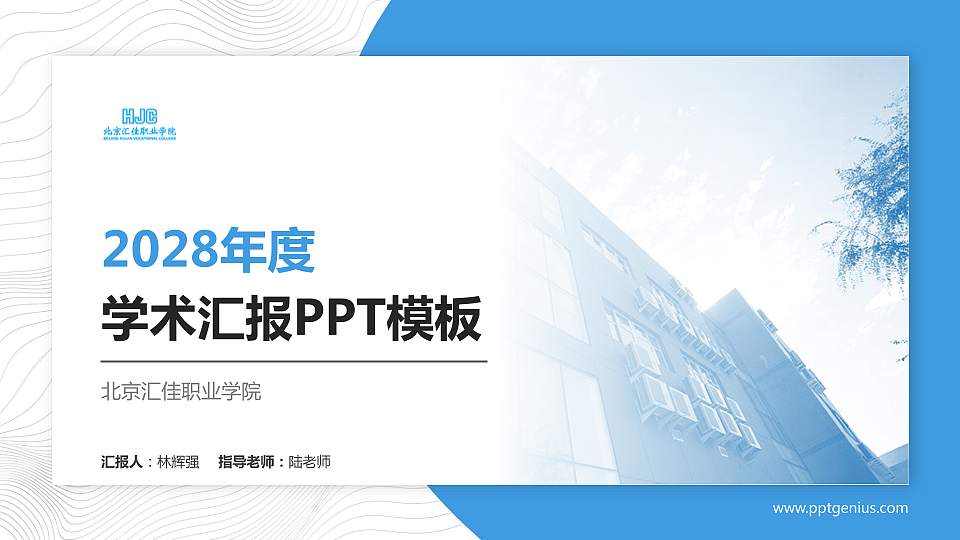 北京汇佳职业学院学术汇报/学术交流研讨会通用PPT模板下载16:9格式PPT封面效果预览图