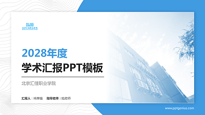北京汇佳职业学院学术汇报/学术交流研讨会通用PPT模板下载
