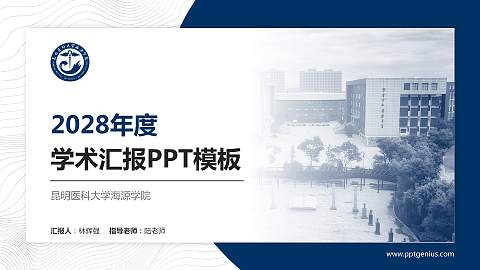 昆明医科大学海源学院学术汇报/学术交流研讨会通用PPT模板下载
