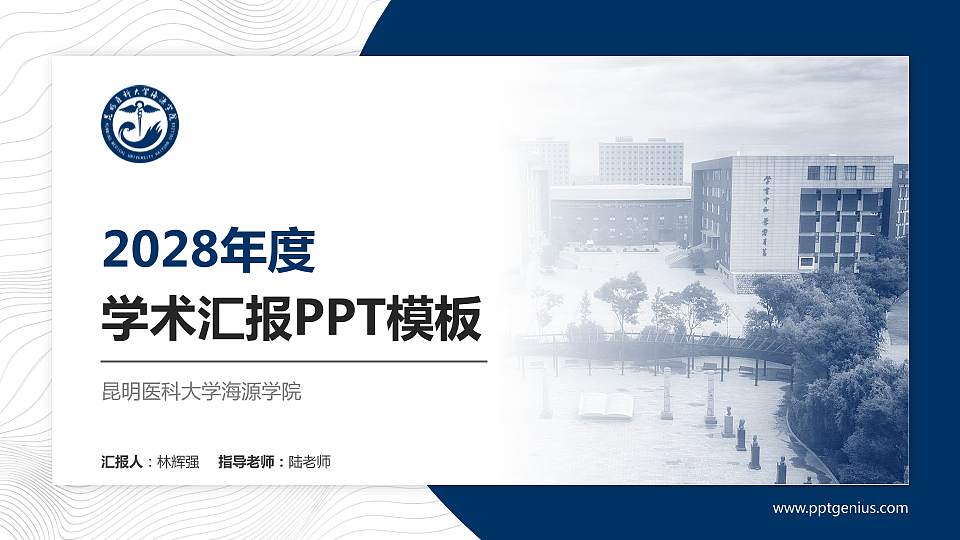 昆明医科大学海源学院学术汇报/学术交流研讨会通用PPT模板下载16:9格式PPT封面效果预览图