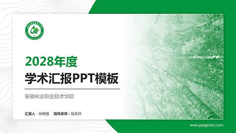 安徽林业职业技术学院学术汇报/学术交流研讨会通用PPT模板下载