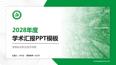 安徽林业职业技术学院学术汇报/学术交流研讨会通用PPT模板下载