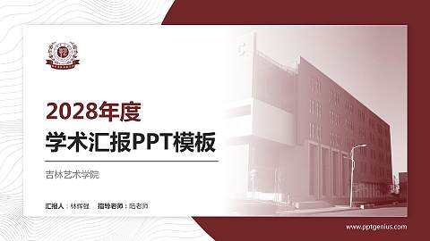 吉林艺术学院学术汇报/学术交流研讨会通用PPT模板下载