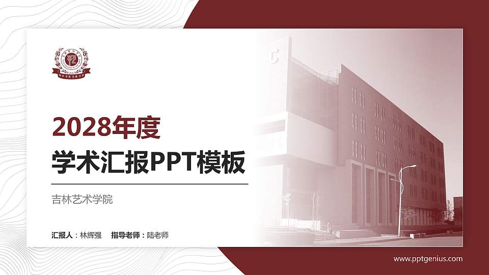 吉林艺术学院学术汇报/学术交流研讨会通用PPT模板下载16:9格式PPT封面效果预览图