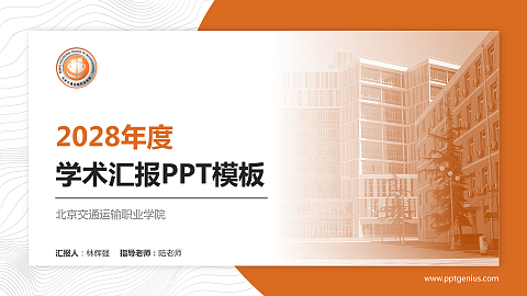 北京交通运输职业学院学术汇报/学术交流研讨会通用PPT模板下载