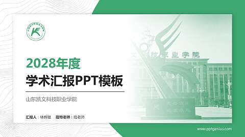 山东凯文科技职业学院学术汇报/学术交流研讨会通用PPT模板下载