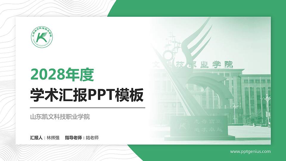 山东凯文科技职业学院学术汇报/学术交流研讨会通用PPT模板下载16:9格式PPT封面效果预览图